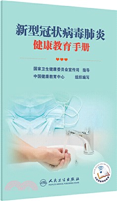 新型冠狀病毒肺炎健康教育手冊（簡體書）