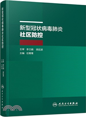 新型冠狀病毒肺炎社區防控（簡體書）