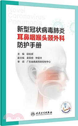 新型冠狀病毒感染的肺炎耳鼻咽喉頭頸外科防護手冊（簡體書）