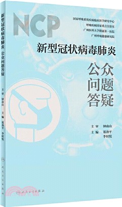 新型冠狀病毒肺炎公眾問題答疑（簡體書）