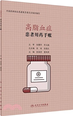 高脂血症患者用藥手帳（簡體書）