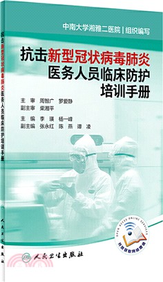 抗擊新型冠狀病毒感染醫務人員臨床防護培訓手冊（簡體書）