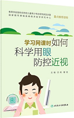 學習網課時如何科學用眼防控近視（簡體書）