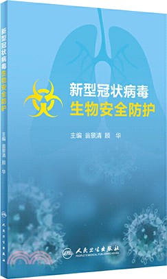 新型冠狀病毒生物安全防護(培訓教材)（簡體書）