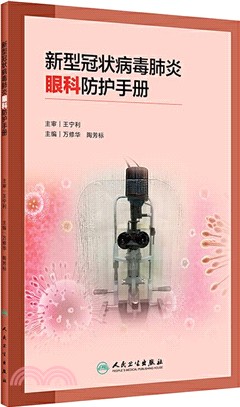 新型冠狀病毒肺炎眼科防護手冊（簡體書）