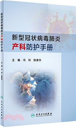 新型冠狀病毒肺炎產科防護手冊（簡體書）