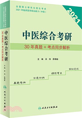 中醫綜合考研30年真題+考點同步解析（簡體書）