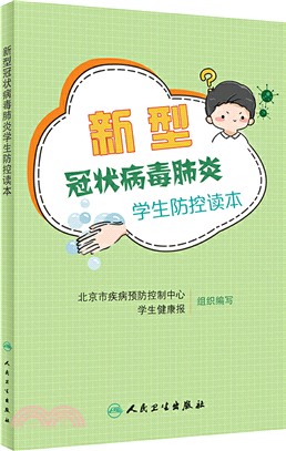 新型冠狀病毒肺炎學生防控讀本（簡體書）