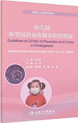 幼兒園新型冠狀病毒肺炎防控指南（簡體書）