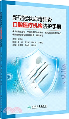 新型冠狀病毒肺炎口腔醫療機構防護手冊（簡體書）