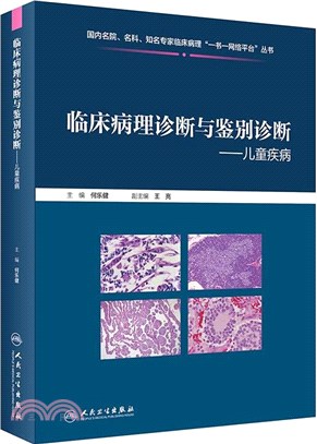 臨床病理診斷與鑒別診斷兒童疾病(配增值)（簡體書）