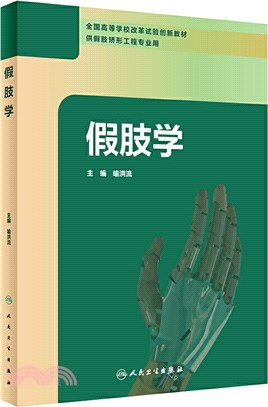 假肢學（簡體書）