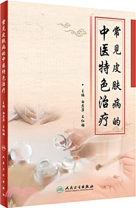 常見皮膚病的中醫特色治療（簡體書）