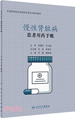 患者用藥手帳：慢性腎臟病（簡體書）