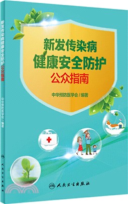 新發傳染病健康安全防護公眾指南（簡體書）