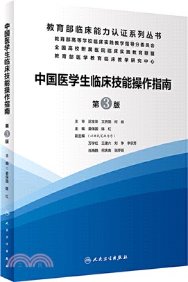 中國醫學生臨床技能操作指南(第3版)（簡體書）