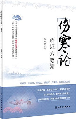 《傷寒論》臨證六要素（簡體書）