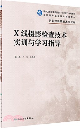 X線攝影檢查技術實訓與學習指導（簡體書）