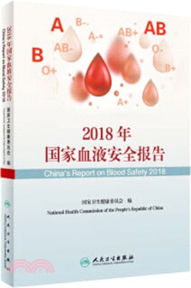 國家血液安全報告(2018)（簡體書）