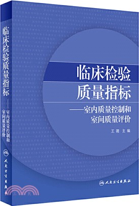 臨床檢驗質量指標：室內質量控制和室間質量評價（簡體書）