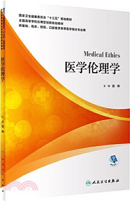 醫學倫理學（簡體書）