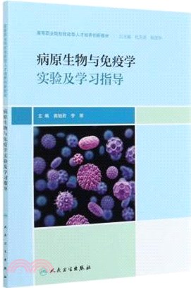 病原生物與免疫學實驗及學習指導（簡體書）