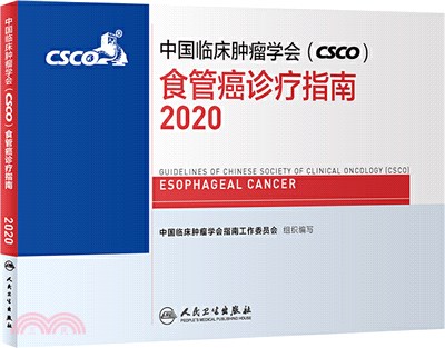 中國臨床腫瘤學會(CSCO)食管癌診療指南(2020)（簡體書）