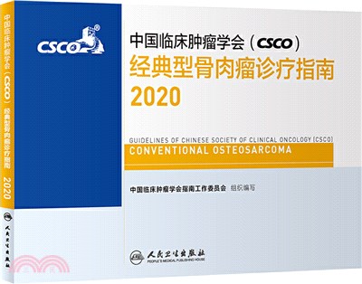 中國臨床腫瘤學會(CSCO)經典型骨肉瘤診療指南(2020)（簡體書）