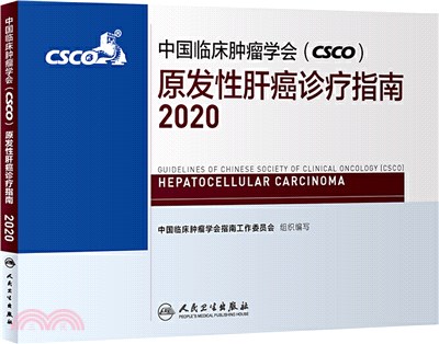 中國臨床腫瘤學會(CSCO)原發性肝癌診療指南(2020)（簡體書）