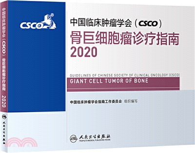 中國臨床腫瘤學會(CSCO)骨巨細胞瘤診療指南(2020)（簡體書）