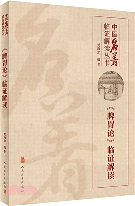 《脾胃論》臨證解讀（簡體書）