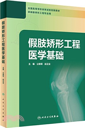 假肢矯形工程醫學基礎(創新教材)（簡體書）