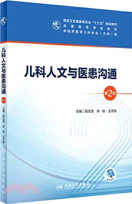 兒科人文與醫患溝通(第2版)（簡體書）