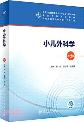 小兒外科學(第6版)（簡體書）