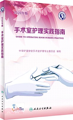手術室護理實踐指南(2020年版)（簡體書）
