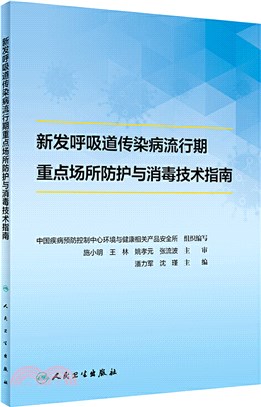 新發呼吸道傳染病流行期重點場所防護與消毒技術指南（簡體書）