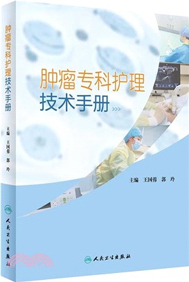 腫瘤專科護理技術手冊(培訓教材)（簡體書）