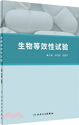 生物等效性試驗（簡體書）