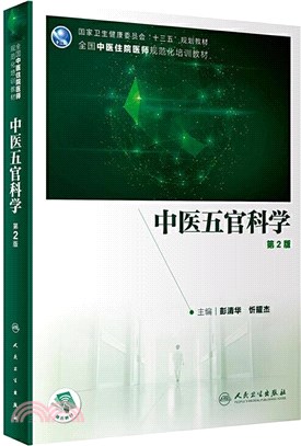 中醫五官科學(第2版‧培訓教材‧配增值)（簡體書）