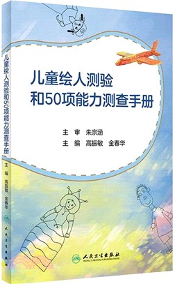 兒童繪人測驗和50項能力測查手冊（簡體書）