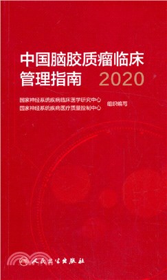 中國腦膠質瘤臨床管理指南(2020)（簡體書）