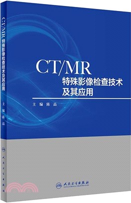 CT/MR特殊影像檢查技術及其應用（簡體書）