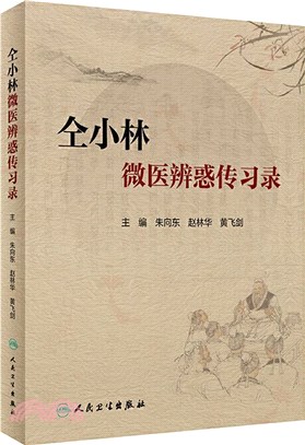 仝小林微醫辨惑傳習錄（簡體書）