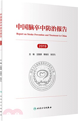 中國腦卒中防治報告(2019)（簡體書）
