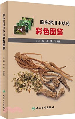 臨床常用中草藥彩色圖鑒（簡體書）