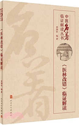 《醫林改錯》臨證解讀（簡體書）