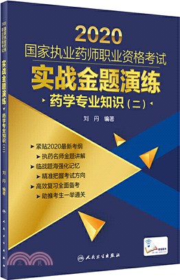 2020國家執業藥師職業資格考試實戰金題演練：藥學專業知識(二)（簡體書）