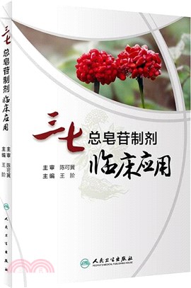 三七總皂苷製劑臨床應用（簡體書）