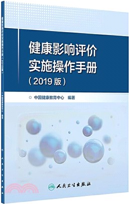 健康影響評價實施操作手冊(2019版)（簡體書）