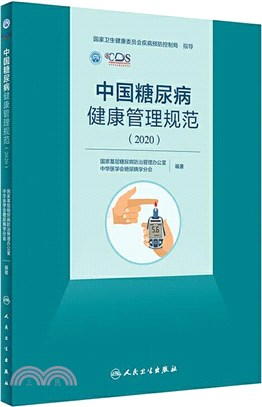 中國糖尿病健康管理規範(2020)（簡體書）